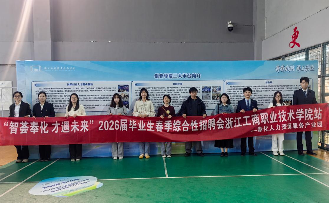 “智薈奉化 才遇未來(lái)”2026屆畢業(yè)生春季綜合性招聘會(huì)成功舉行